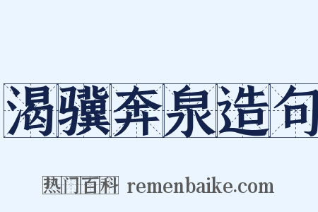 渴骥奔泉造句是什么意思的图片